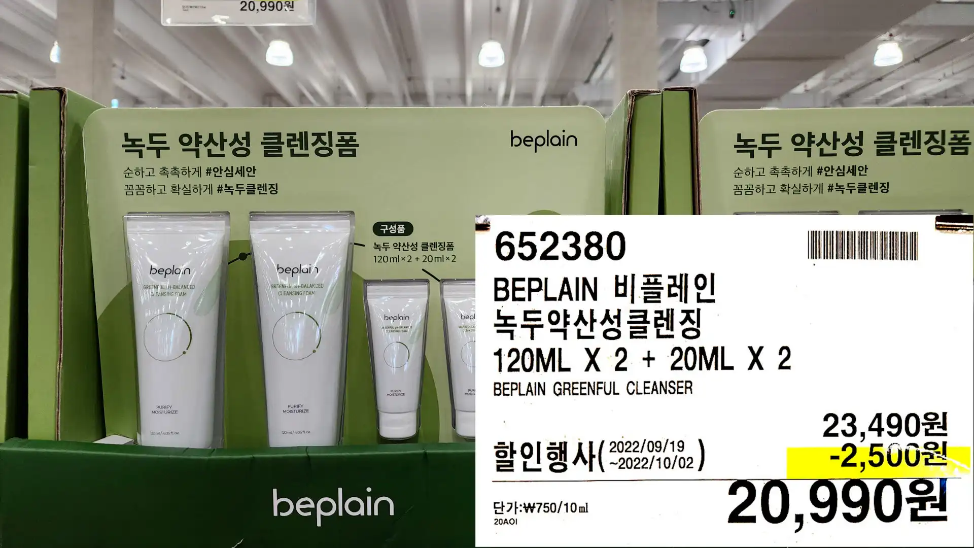 BEPLAIN 비플레인
녹두약산성클렌징
120ML X 2 + 20ML X 2
BEPLAIN GREENFUL CLEANSER
20&#44;990원