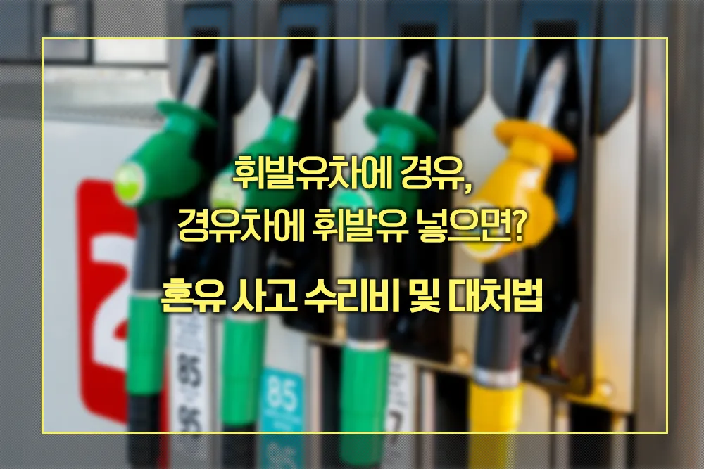 혼유 사고 수리비 및 대처법