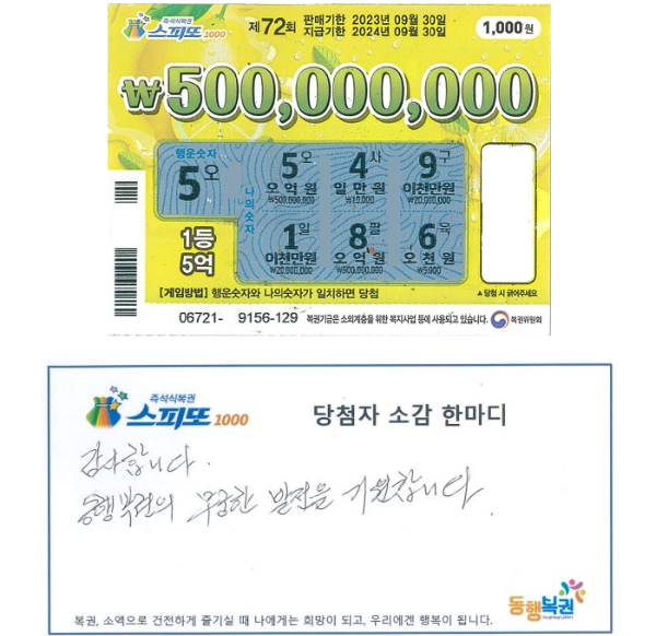  당첨금 500,000,000원 스피또 1000원 로또1등도전(당첨자인터뷰)
