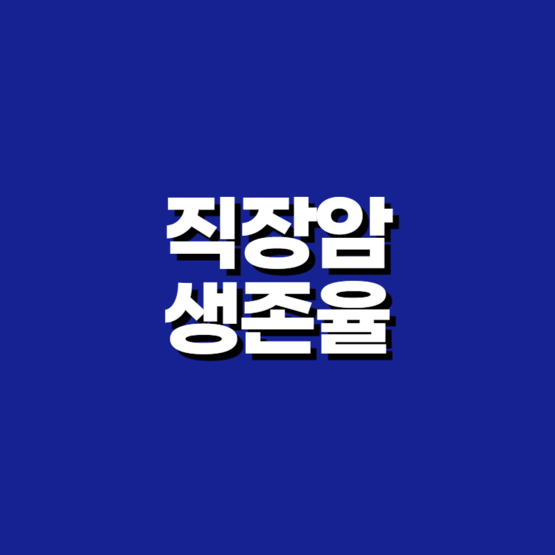직장암 생존율