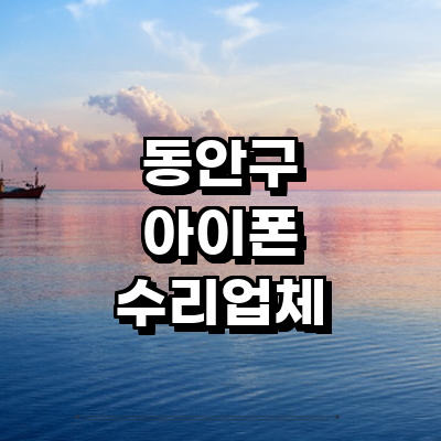 안양 동안구 아이폰수리