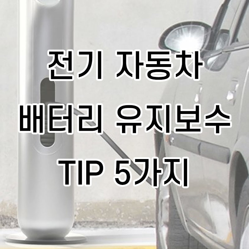  전기 자동차 시대, 알아두어야할 전기차 배터리 유지보수 TIP5