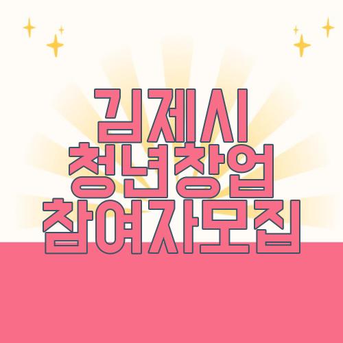 김제시 청년창업 참여자모집