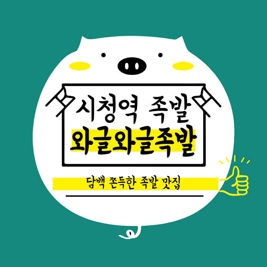  동대문에서 찾은 족발 맛집, 《와글와글》