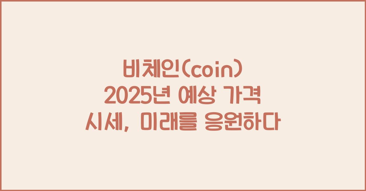 비체인(coin) 2025년 예상 가격 시세