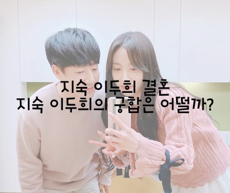  지숙 이두희 결혼 / 지숙 이두희의 궁합은 어떨까?