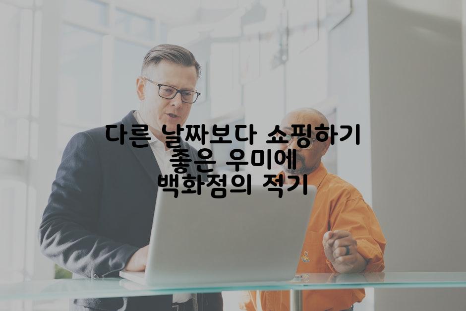 다른 날짜보다 쇼핑하기 좋은 우미에 백화점의 적기