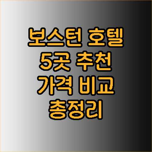 보스턴 호텔 추천 5곳 가격 비교 위