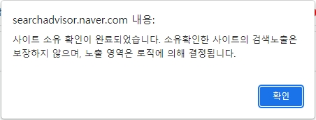 네이버 서치어드바이저 소유확인 완료