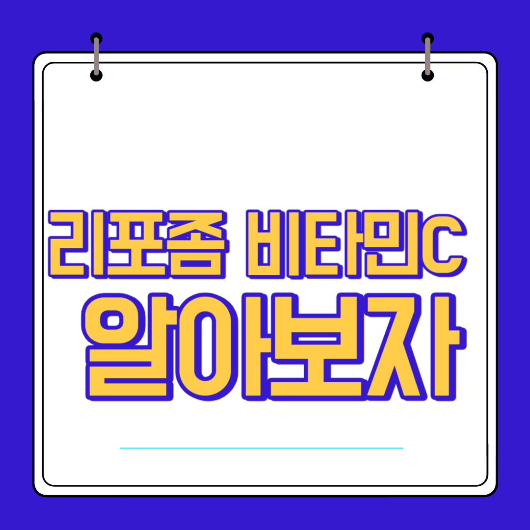  리포좀 비타민C 효능 부작용 알고 섭취 하자
