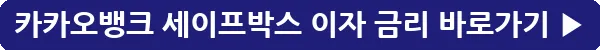 button_카카오뱅크 세이프박스 이자 금리_1