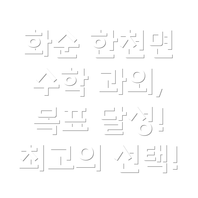 화순 한천면 중등 수학 과외
