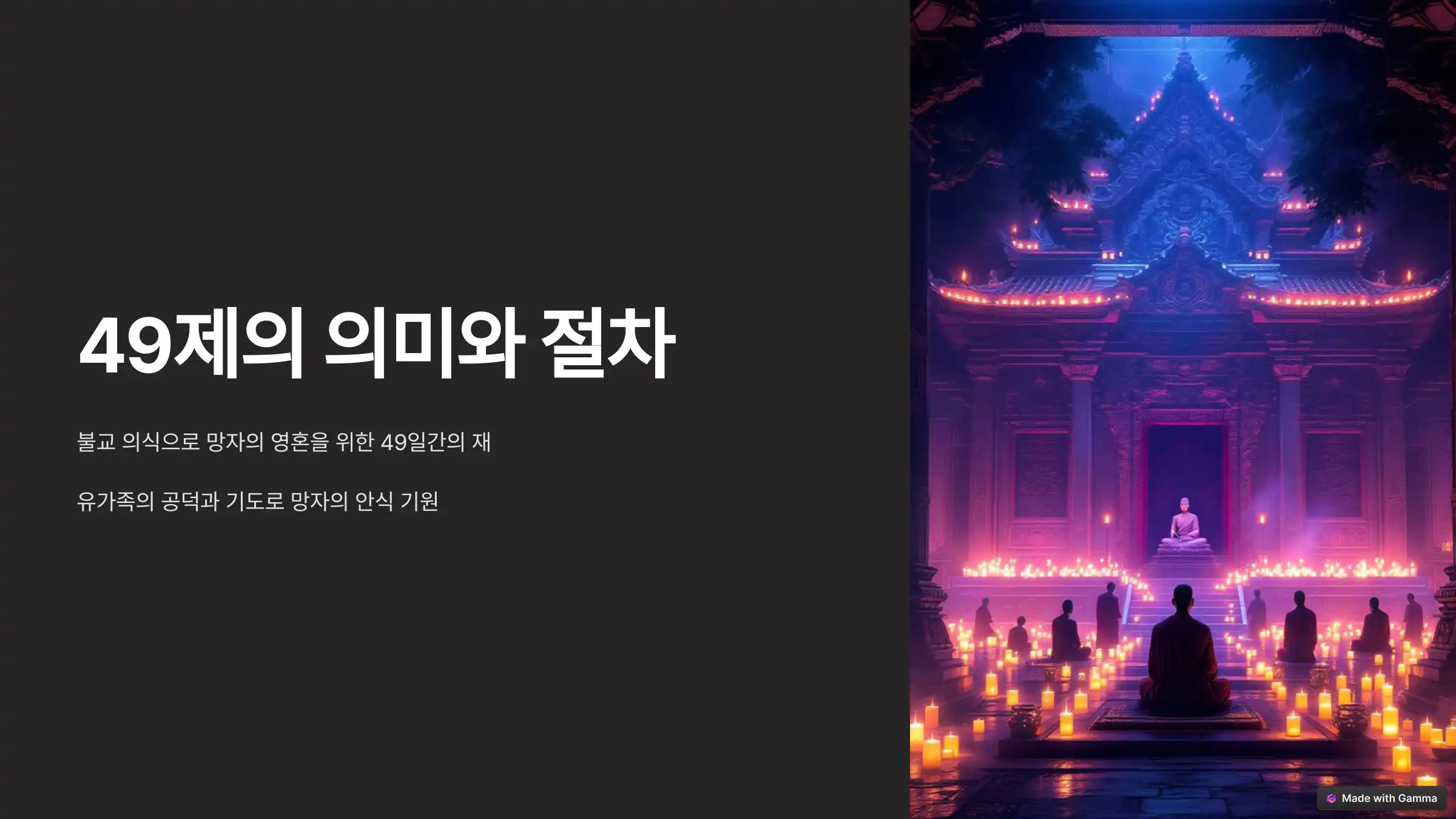 49제 계산 의미 복장 음식