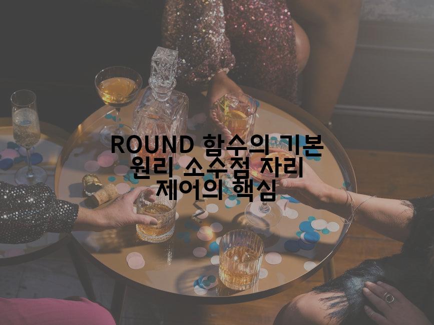 ROUND 함수의 기본 원리 소수점 자리 제어의 핵심