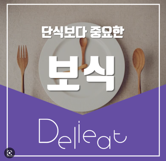 금식은 금식보다 더 중요합니다,  보충식이 요법 후 음식 섭취