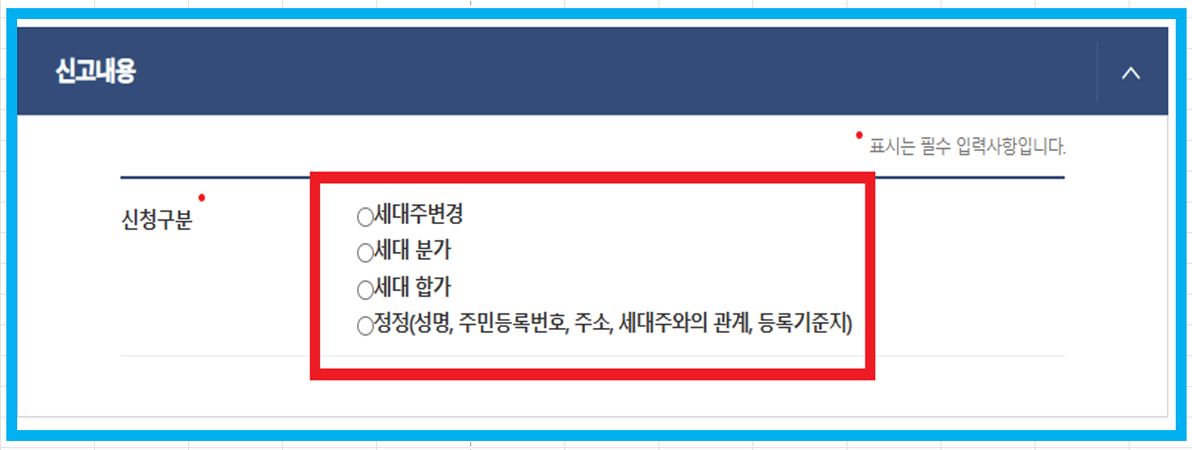 세대주 변경 분리 확인 방법