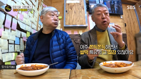 생활의 달인 은둔 식달 : 강동구 주가네 쌀떡볶이의 숨은 비법