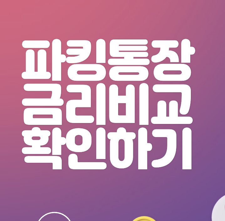 파킹통장 금리비교 이자 높은 순서 Top 7 한도 5000만원 이상