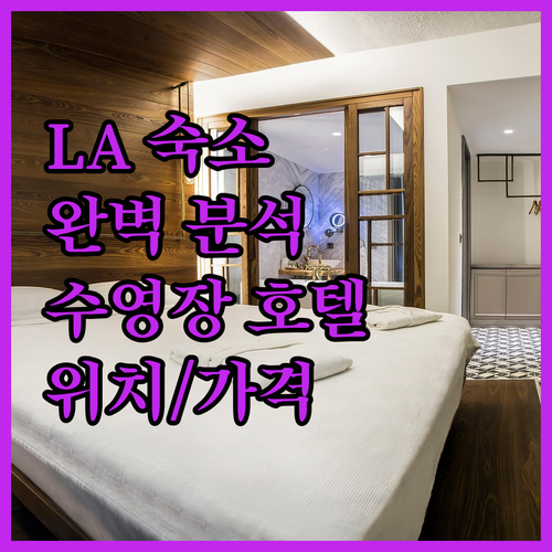 로스앤젤레스 최고의 숙소는 어디? 수