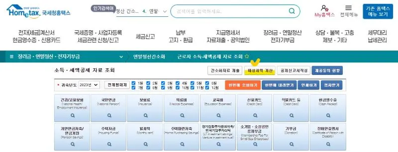 국세청 홈텍스 사이트에서 예상세액 계산 메뉴에 노란색으로 체크표시