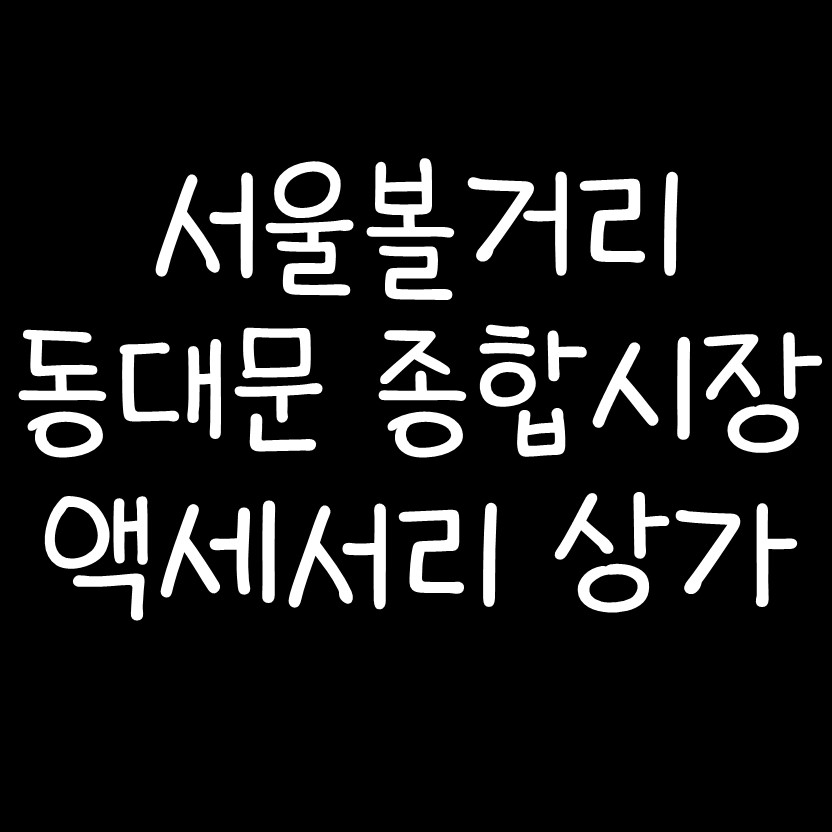  동대문종합시장 악세사리 상가 정보