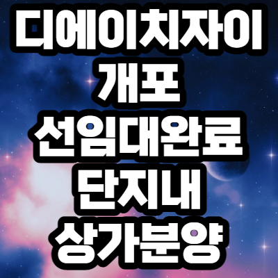  디에이치자이 개포 선임대완료 단지내상가분양 (2021년 10월)