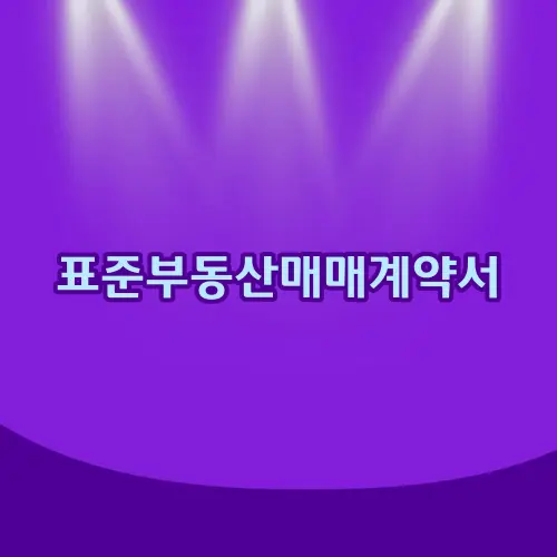 표준부동산매매계약서