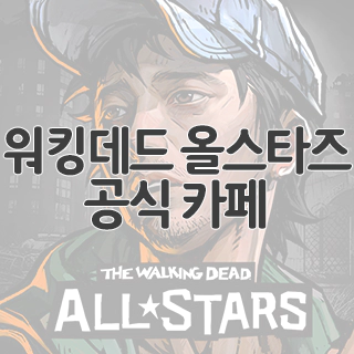 워킹데드 올스타즈 공식 카페 찾아가기