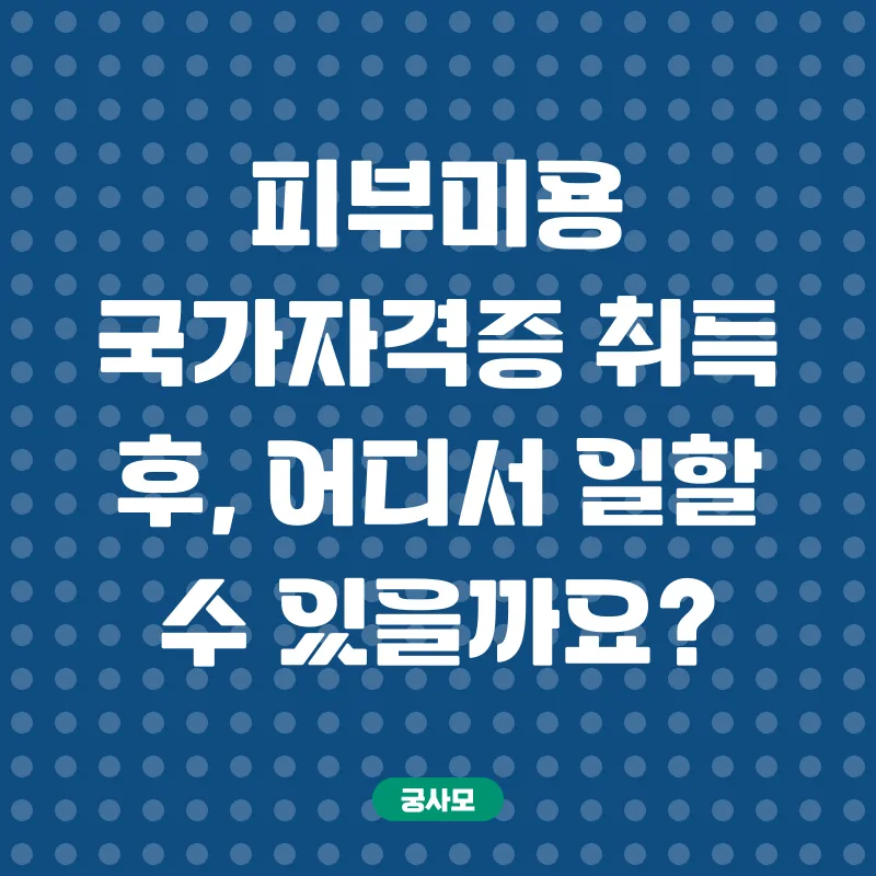 피부미용 국가자격증_2