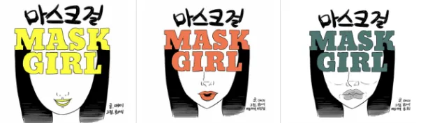 마스크걸 웹툰 표지. 1편은 노란색, 2편은 붉은색, 3편은 초록색으로 글자가 쓰여 있다.