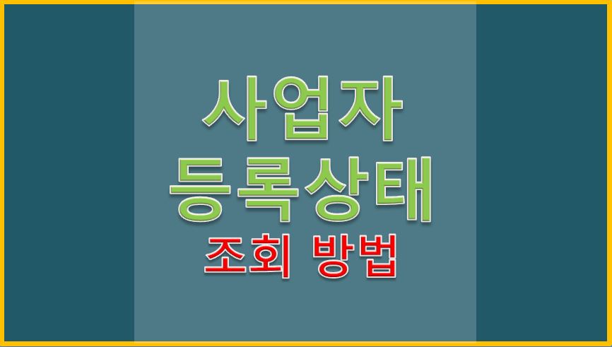  사업자등록상태조회 방법
