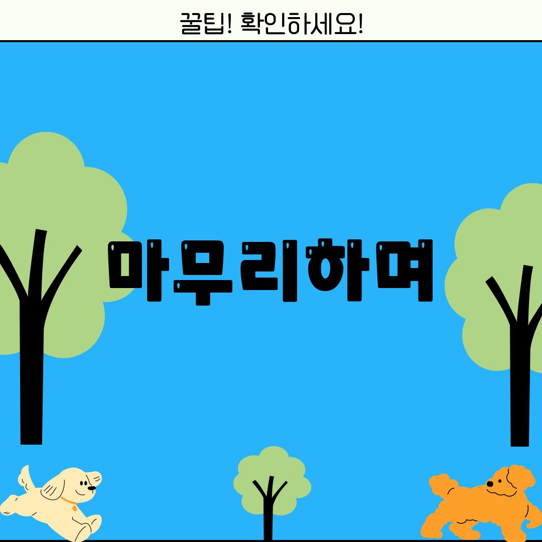 마무리하며…