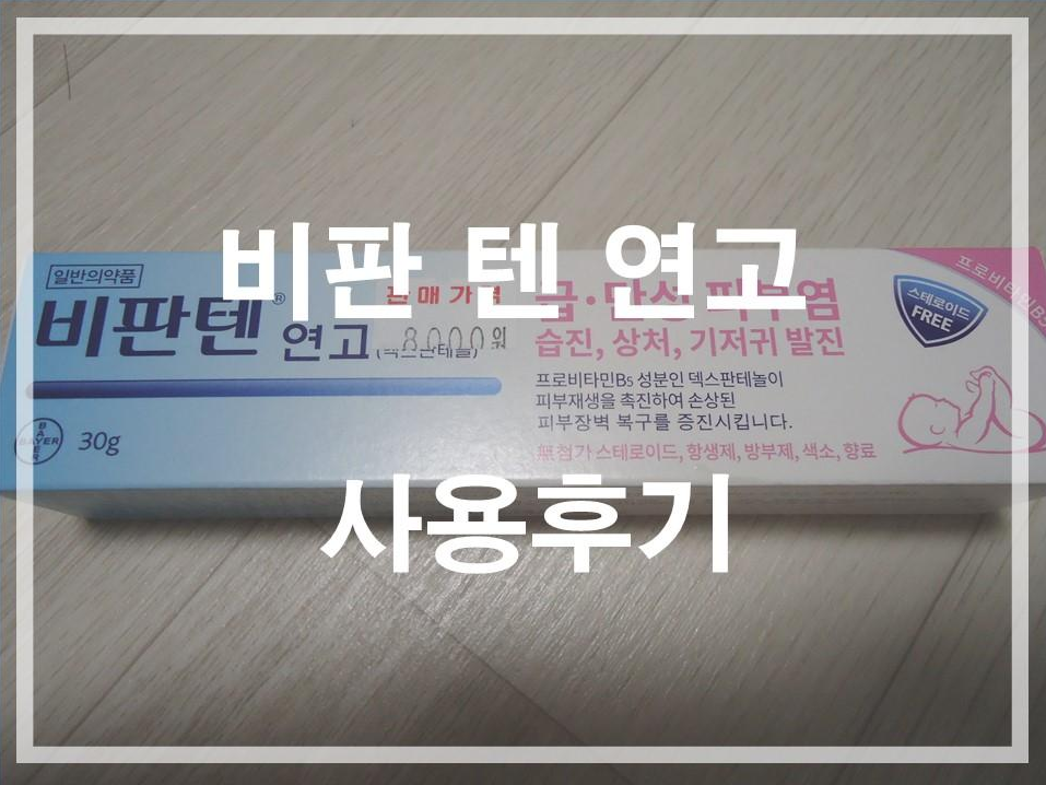  비판텐 연고 지루성피부염 한달 사용후기