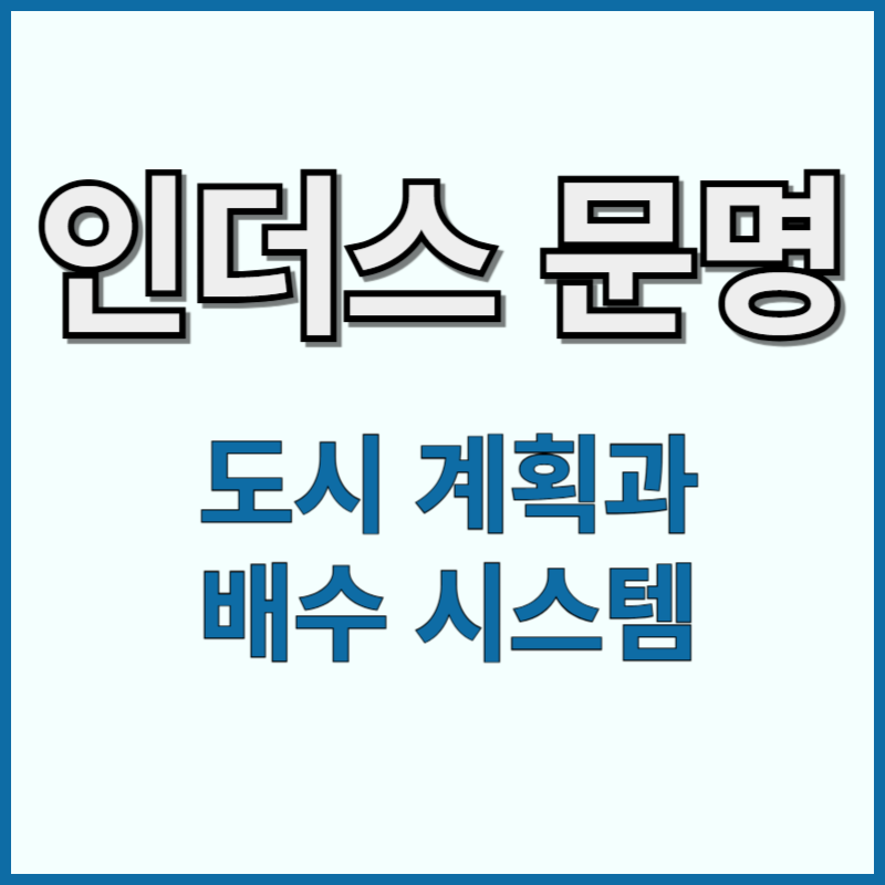 인더스-문명의-도시-계획과-배수-시스템