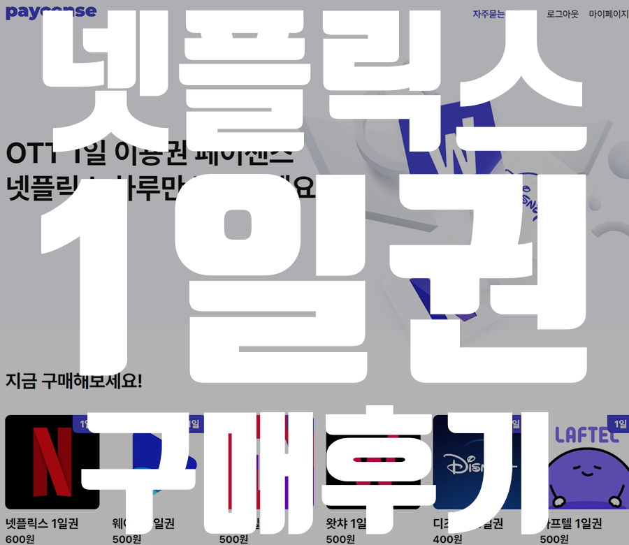 넷플릭스 1일권 구매후기 (OTT 1일권, 페이센스, 웨이브, 티빙, 왓챠, 디즈니+, 라프텔) 넷플릭스 1일권 구매후기 (Ott 1일권, 페이센스, 웨이브, 티빙, 왓챠, 디즈니+, 라프텔)