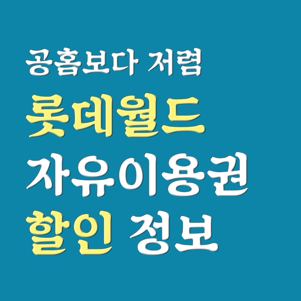  5월 롯데월드 자유이용권 할인 정보 (공홈보다 저렴)