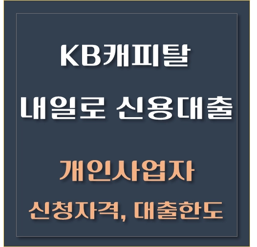 제목-KB캐피탈-내일로-신용대출