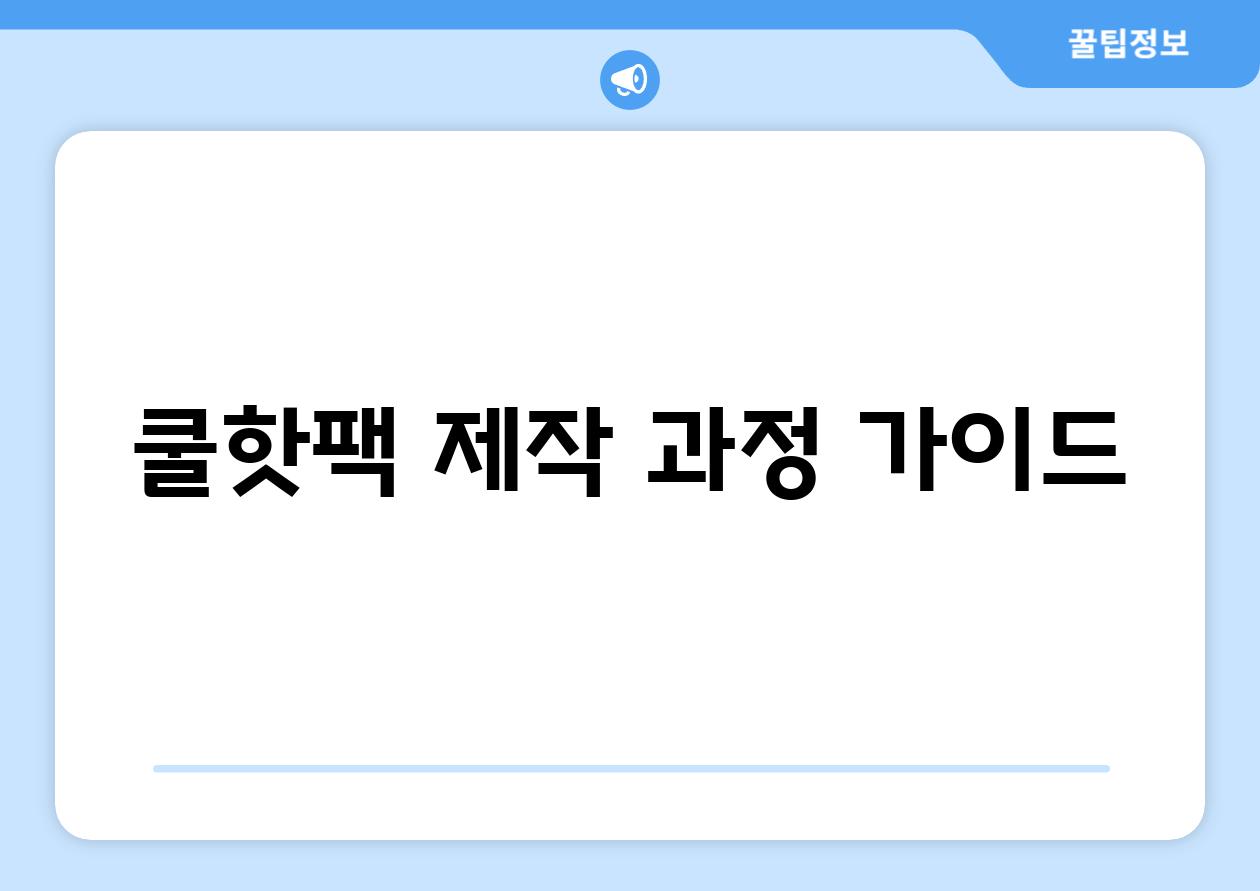 쿨&핫팩 제작 과정 가이드