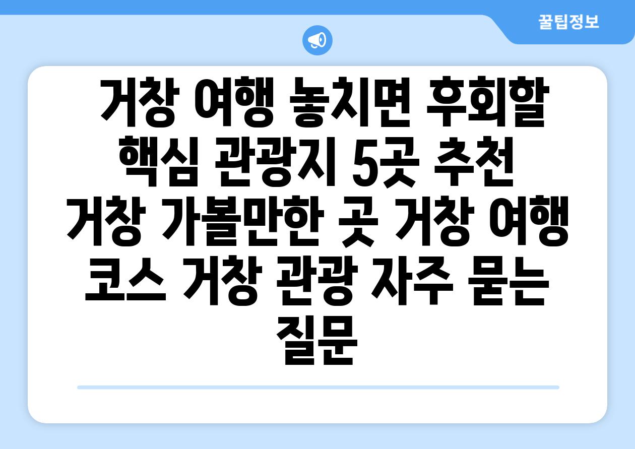  거창 여행 놓치면 후회할 핵심 관광지 5곳 추천  거창 가볼만한 곳 거창 여행 코스 거창 관광 자주 묻는 질문