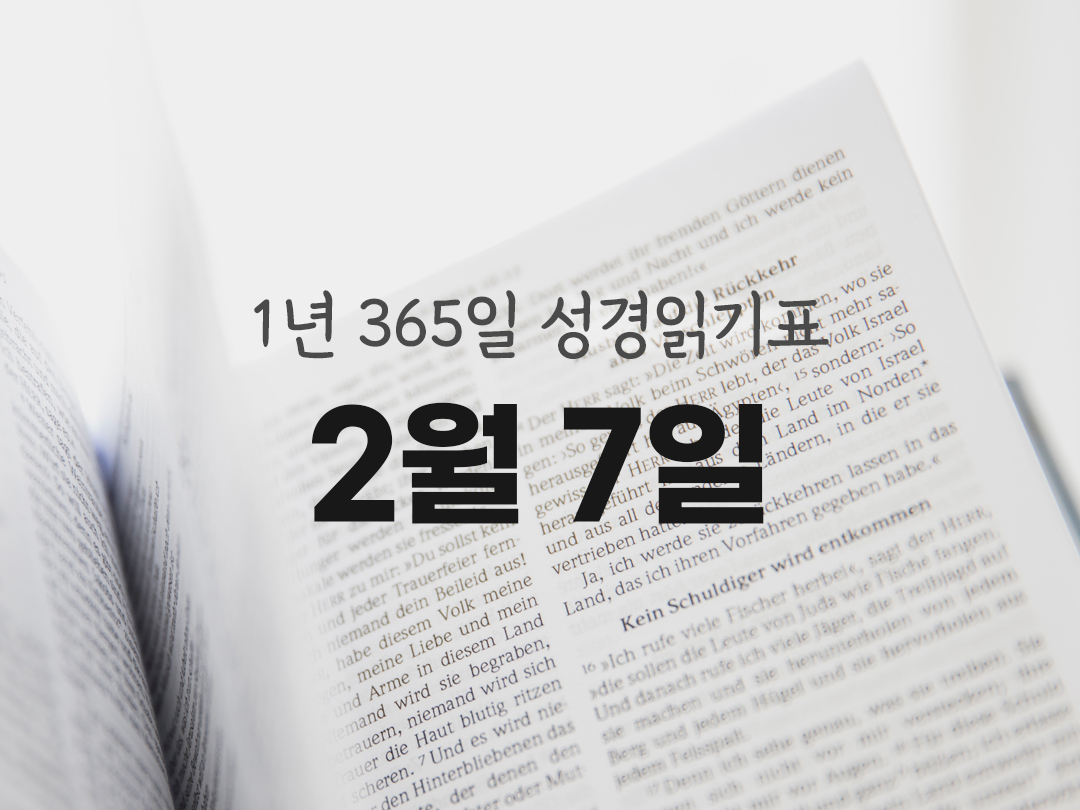 1년 365일 성경읽기표 2월 7일 진도표