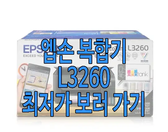 무한 잉크 복합기 추천 엡손 L3260 사진