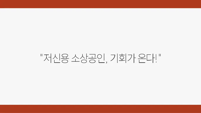 저신용소상공인자금 대환대출 대상 조건 신청 방법 선착순 총정리