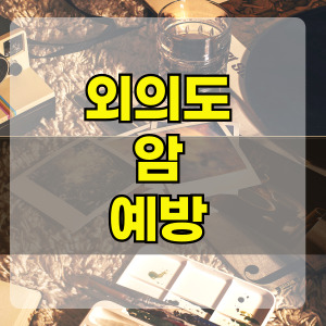 외이도암