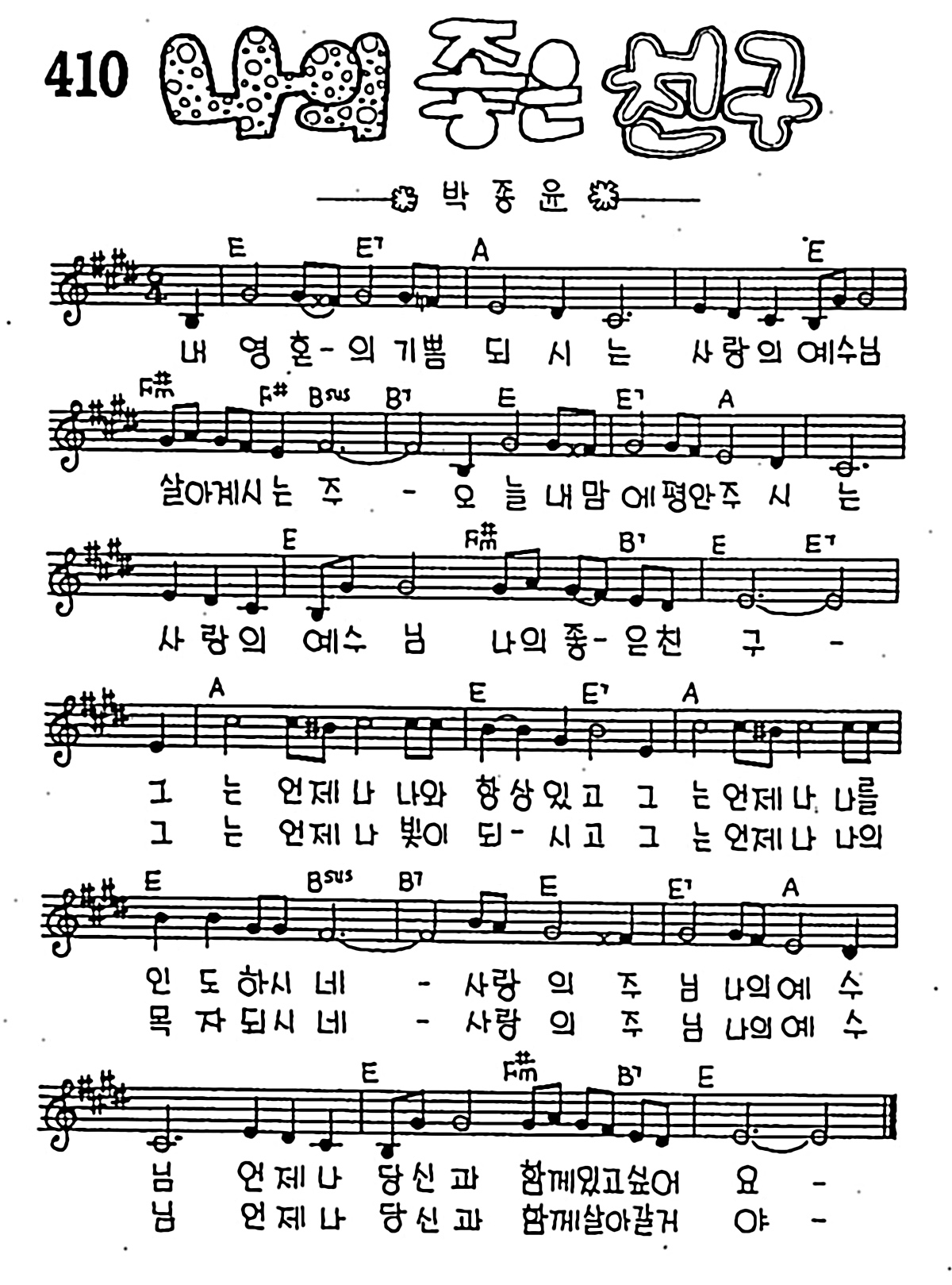 [CCM] 내 영혼의 기쁨되시는(나의 좋은 친구) #악보,가사,MP3 다운로드