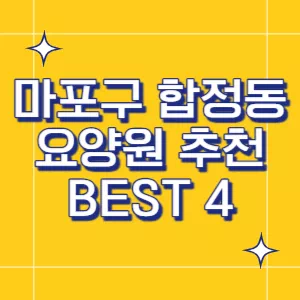 마포구-요양원
합정동-요양원
서울-요양원