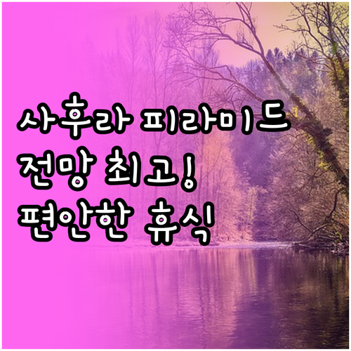 사후레 피라미드 뷰 인.. 피라미드 
