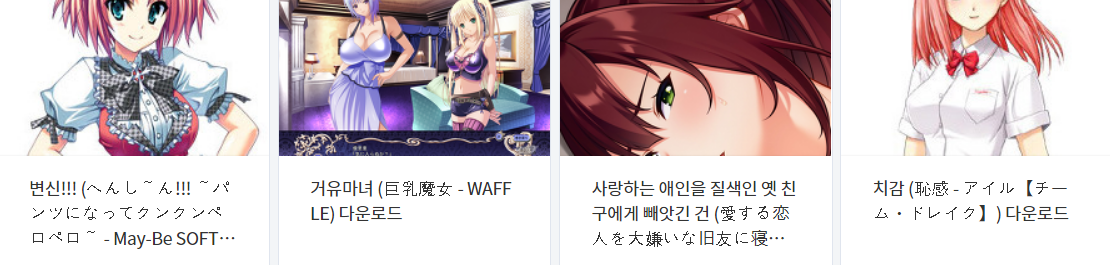  오늘 올린 에로게 파일 다운로드 (2022년 4월 14일)
