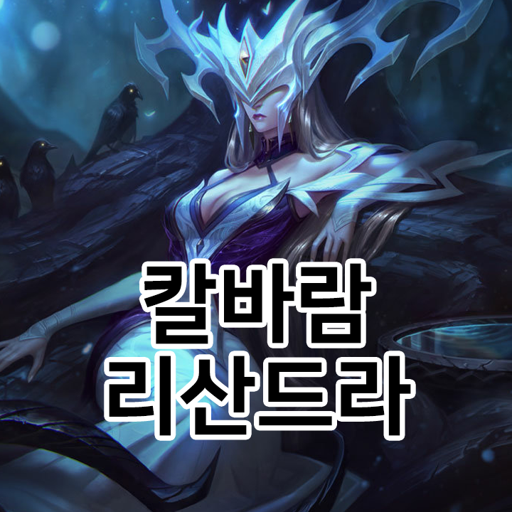  칼바람 리산드라 룬 & 템트리 & 스킬트리  롤칼바람2021 시즌11
