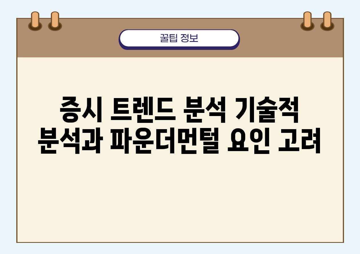 증시 트렌드 분석 기술적 분석과 파운더먼털 요인 고려