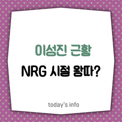 NRG-이성진-근황-왕따설-진실은-무엇-카톡내용